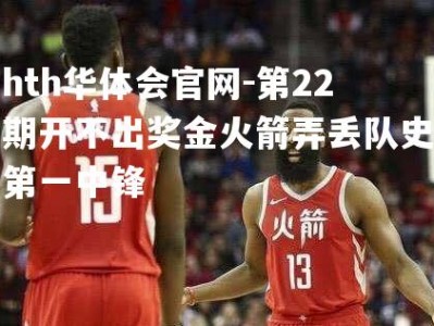 hth华体会官网-第22期开不出奖金火箭弄丢队史第一中锋