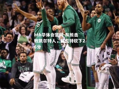 hth华体会官网-灰熊击败凯尔特人，莫兰特砍下26分