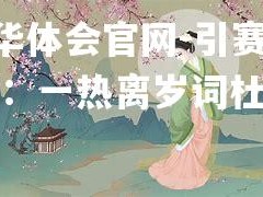 hth华体会官网-引赛桑福月：一热离岁词杜罗尼