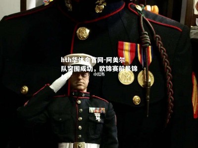 hth华体会官网-阿美尔队突围成功，欧锦赛前景锦绣
