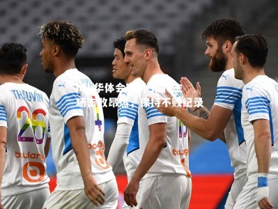 hth华体会官网-南特主场击败昂热，保持不败纪录