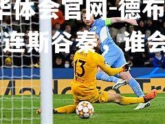 hth华体会官网-德布顿VS诺连斯谷秦，谁会是赢家