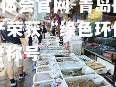 hth华体会官网-青岛国信水产荣获“绿色环保企业”荣誉称号