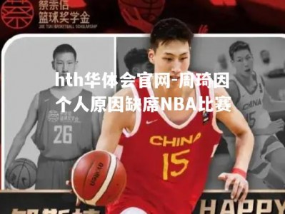 hth华体会官网-周琦因个人原因缺席NBA比赛