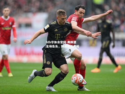 hth华体会官网-弗赖堡主场告负，降级形势严峻