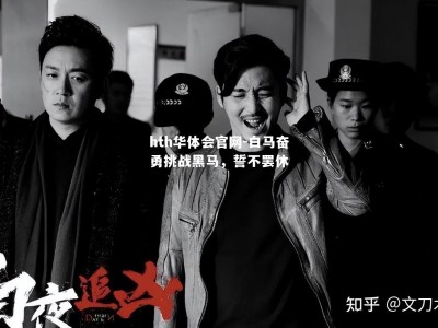 hth华体会官网-白马奋勇挑战黑马，誓不罢休