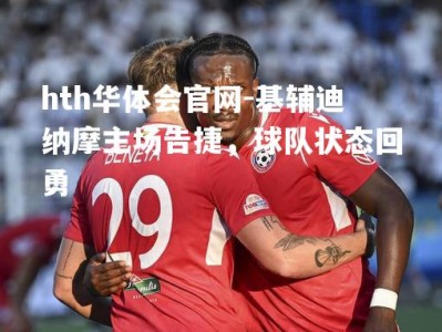 hth华体会官网-基辅迪纳摩主场告捷，球队状态回勇