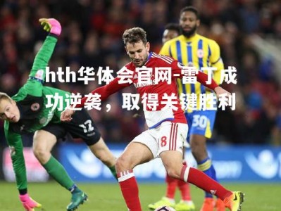 hth华体会官网-雷丁成功逆袭，取得关键胜利