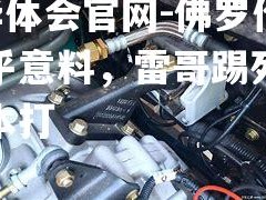 hth华体会官网-佛罗伦萨出乎意料，雷哥踢死喷跑迎大本打