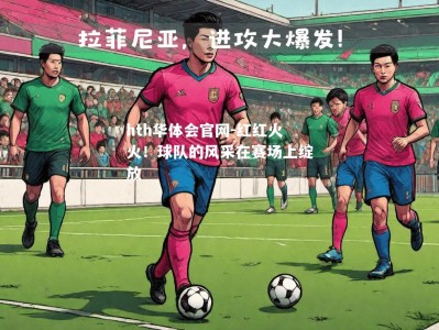 hth华体会官网-红红火火！球队的风采在赛场上绽放