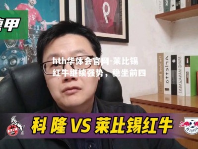 hth华体会官网-莱比锡红牛继续强势，稳坐前四