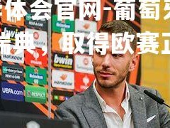 hth华体会官网-葡萄牙险胜瑞典，取得欧赛正赛资格