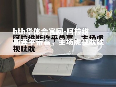 hth华体会官网-阿拉维斯连平带赢，主场虎视眈眈