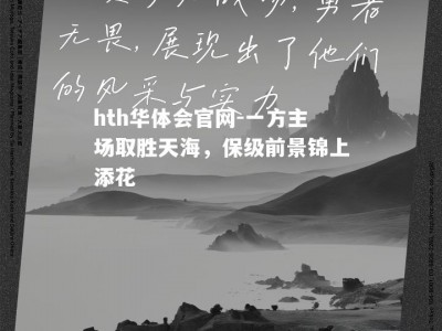 hth华体会官网-一方主场取胜天海，保级前景锦上添花