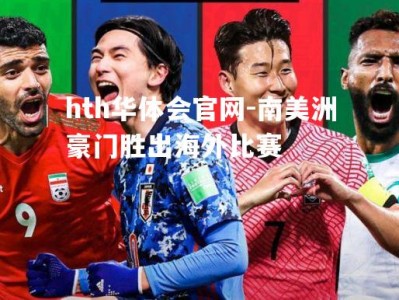 hth华体会官网-南美洲豪门胜出海外比赛