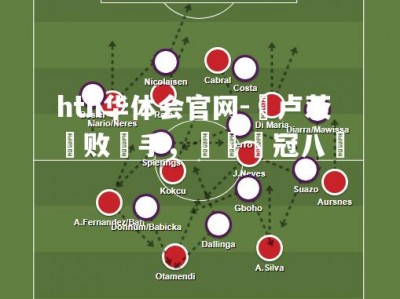 hth华体会官网-圖卢茨擊败對手，晉級歐冠八強