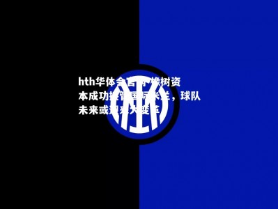 hth华体会官网-橡树资本成功接管国际米兰，球队未来或迎来大变革