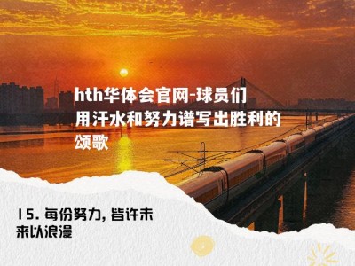 hth华体会官网-球员们用汗水和努力谱写出胜利的颂歌