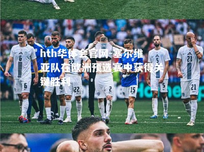 hth华体会官网-塞尔维亚队在欧洲预选赛中获得关键胜利