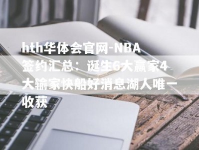 hth华体会官网-NBA签约汇总：诞生6大赢家4大输家快船好消息湖人唯一收获