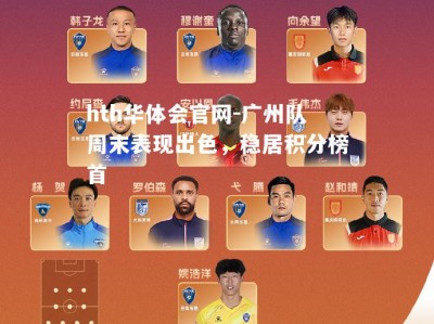 hth华体会官网-广州队周末表现出色，稳居积分榜首
