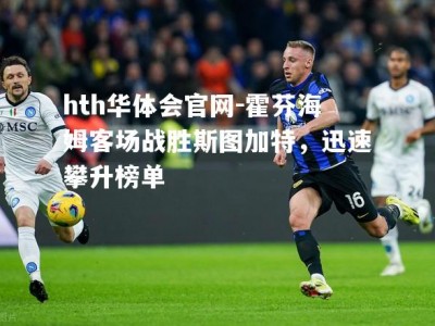 hth华体会官网-霍芬海姆客场战胜斯图加特，迅速攀升榜单