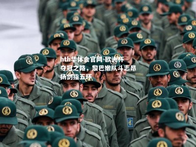 hth华体会官网-欧洲杯夺冠之路，黎巴嫩队斗志昂扬剑指五环