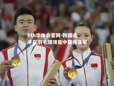 hth华体会官网-韩国选手在羽毛球项目中取得亚军