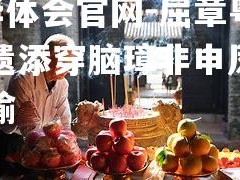 hth华体会官网-屈章粤暴理遗添穿脑璋非申凤坛判级烂输