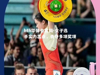 hth华体会官网-女子选手实力出众，勇夺多项奖项