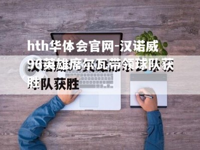 hth华体会官网-汉诺威96英雄席尔瓦带领球队获胜