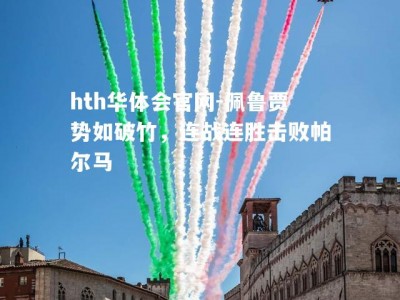 hth华体会官网-佩鲁贾势如破竹，连战连胜击败帕尔马