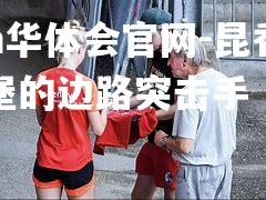 hth华体会官网-昆香弗赖堡的边路突击手