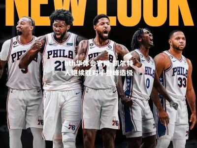 hth华体会官网-凯尔特人继续胜对手登峰造极