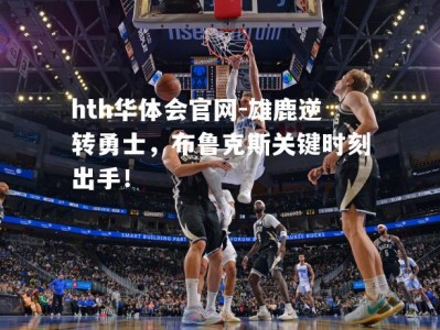 hth华体会官网-雄鹿逆转勇士，布鲁克斯关键时刻出手！