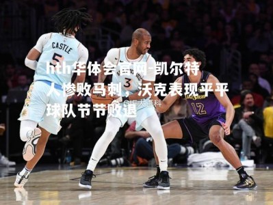 hth华体会官网-凯尔特人惨败马刺，沃克表现平平球队节节败退