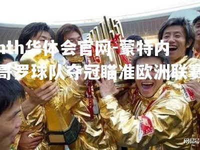 hth华体会官网-蒙特内哥罗球队夺冠瞄准欧洲联赛