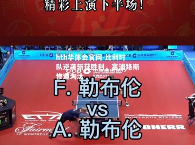 hth华体会官网-比利时队逆袭斩获胜利，塞浦路斯惨遭淘汰