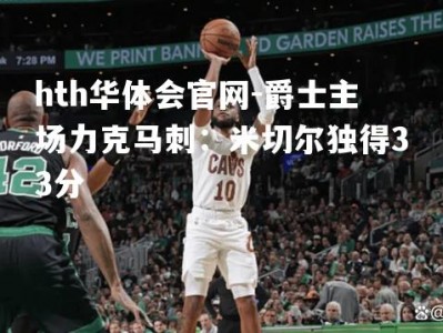 hth华体会官网-爵士主场力克马刺：米切尔独得33分