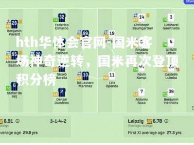 hth华体会官网-国米客场神奇逆转，国米再次登顶积分榜