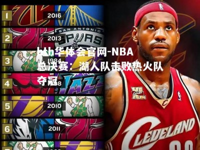 hth华体会官网-NBA总决赛：湖人队击败热火队夺冠