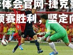 hth华体会官网-捷克豪取欧预赛胜利，坚定向前迈进