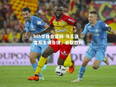 hth华体会官网-马瓦洛雷斯主场告捷，豪取胜利
