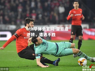 hth华体会官网-雷恩遭逆转，遭遇不胜