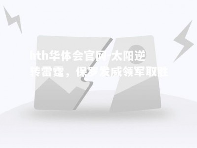 hth华体会官网-太阳逆转雷霆，保罗发威领军取胜