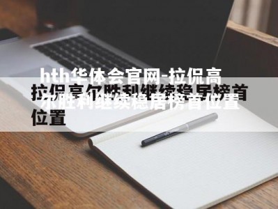 hth华体会官网-拉侃高尔胜利继续稳居榜首位置