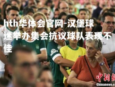 hth华体会官网-汉堡球迷举办集会抗议球队表现不佳