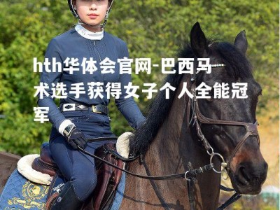 hth华体会官网-巴西马术选手获得女子个人全能冠军