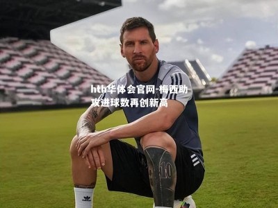 hth华体会官网-梅西助攻进球数再创新高