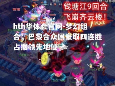 hth华体会官网-梦幻组合：巴黎合众国豪取四连胜占据领先地位